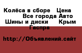 Колёса в сборе › Цена ­ 18 000 - Все города Авто » Шины и диски   . Крым,Гаспра